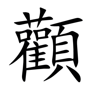 顴