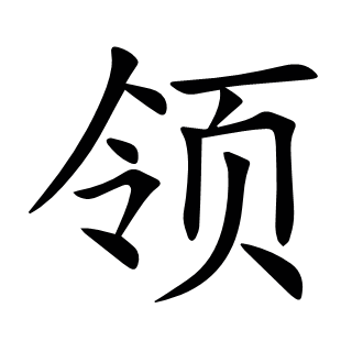 領