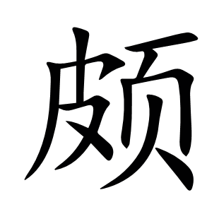 頗