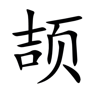頡