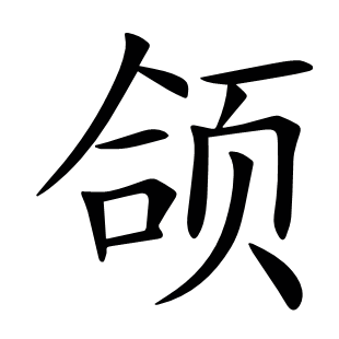 頜