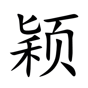 穎