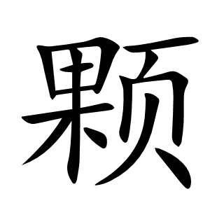 顆