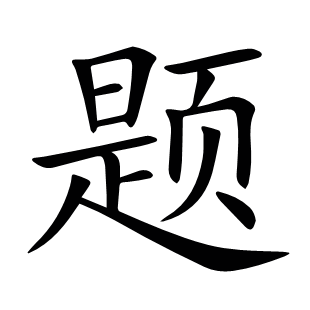 題