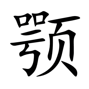 顎