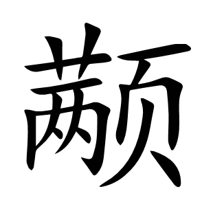 顢