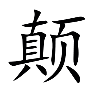 顛