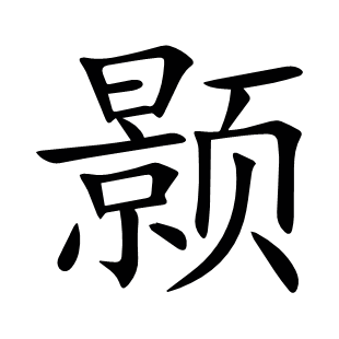 顥