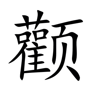 顴