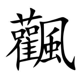 飌