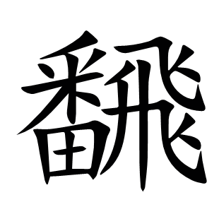 飜