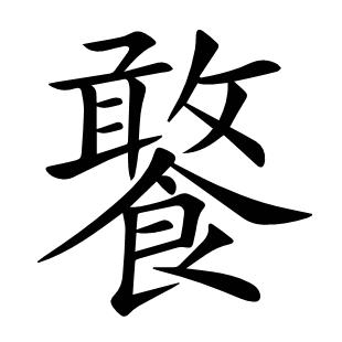 饏