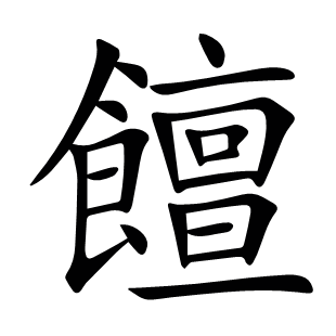 饘