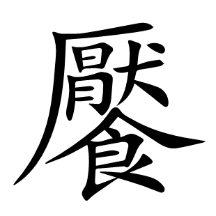 饜