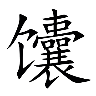 馕
