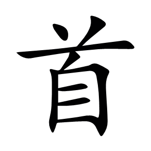 首