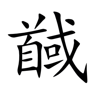 馘
