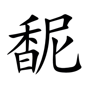 馜