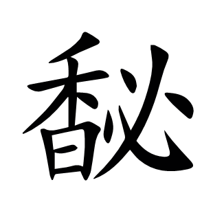 馝