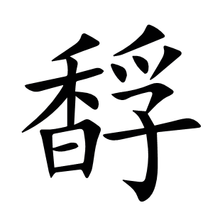 馟