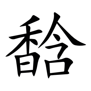 馠