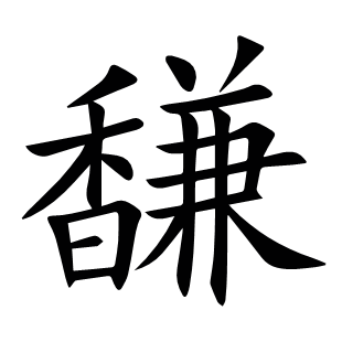 馦