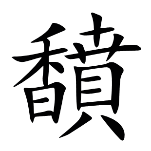 馩