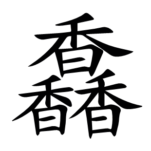 馫