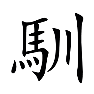 馴