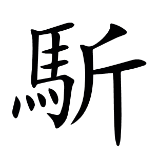 馸