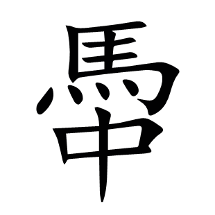 馽