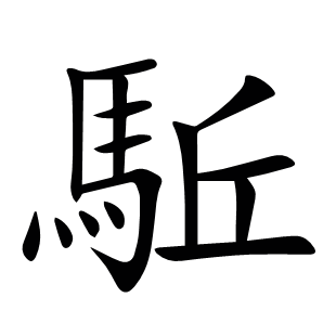 駈