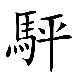 駍