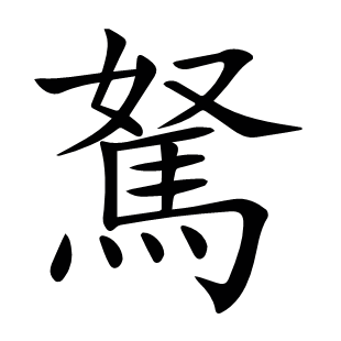 駑