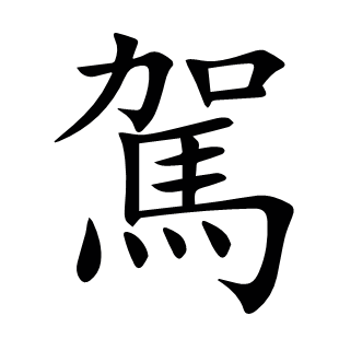 駕
