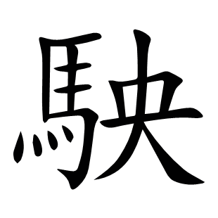駚