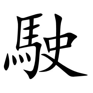 駛