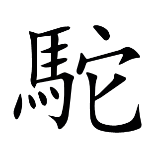 駝