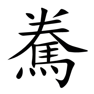 駦