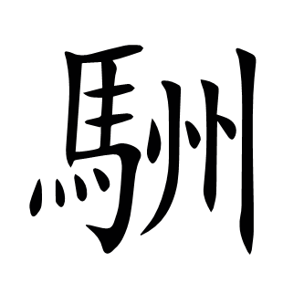 駲