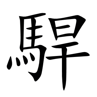 駻