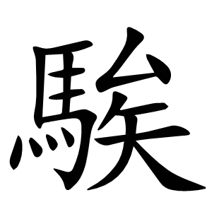 騃