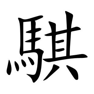 騏