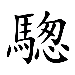 騘