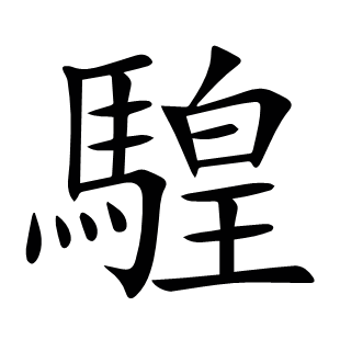 騜
