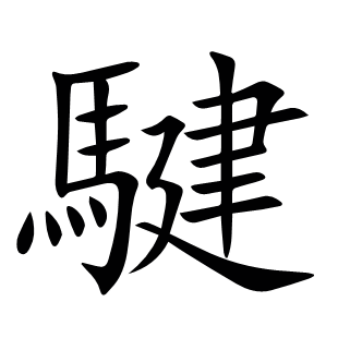 騝