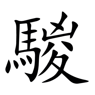 騣