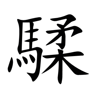騥