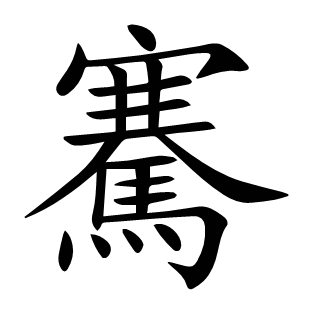 騫