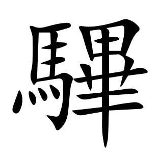 驆